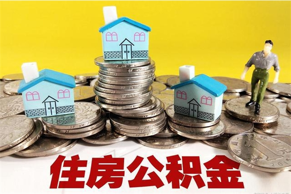 福鼎退休后马上可以取公积金吗（退休了就可以提取住房公积金）