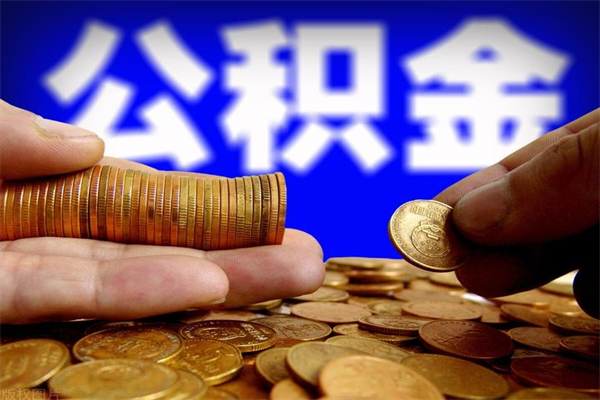 福鼎公积金取4万手续费要1万5（公积金4万可以提取多少）