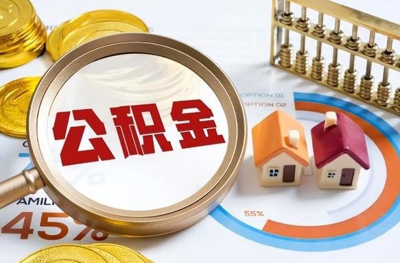 福鼎商业性住房可以提取公积金吗（商业房可以提取住房公积金吗）